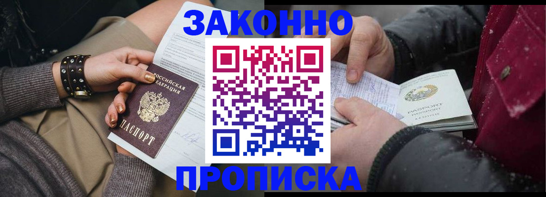 прописка регистрация в Домодедово